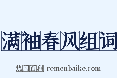 满袖春风组词是什么意思的图片